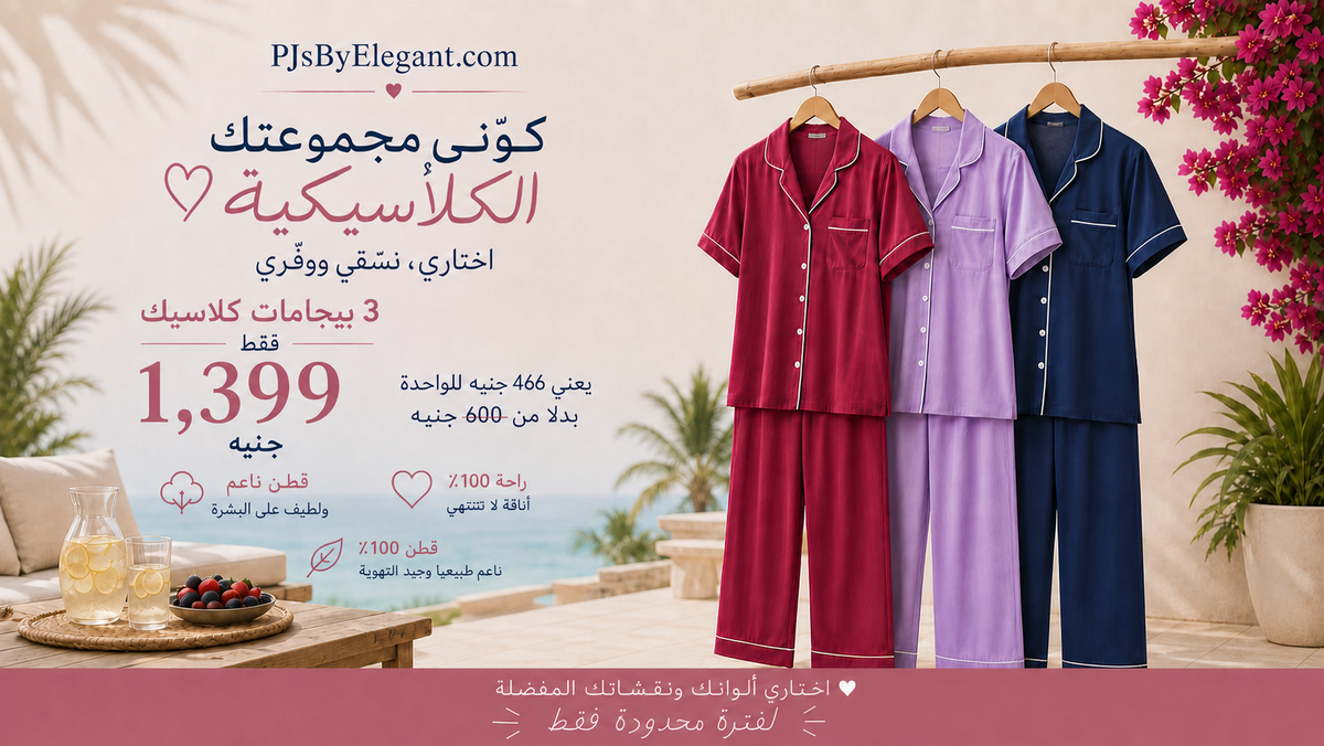 عرض PJS الكلاسيكي: 3 بيجامات كلاسيك بسعر 1,399 جنيه